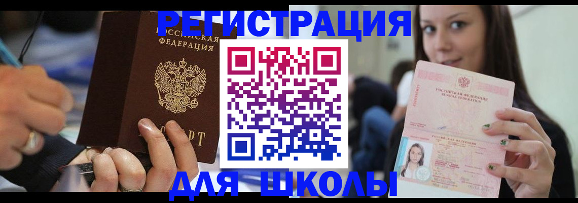прописка для школы в Воронеже
